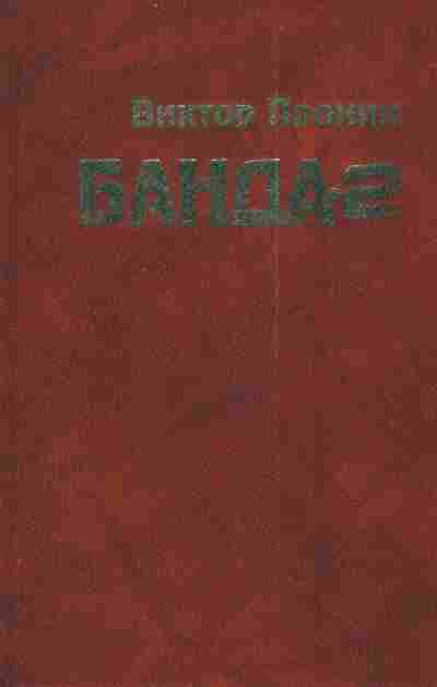 Книга Пронин В. Банда 2, 11-3032, Баград.рф
